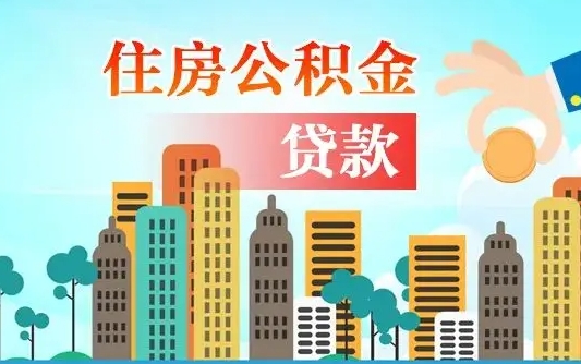 秦岭市公积金贷款政策_嘉鱼公积金代办服务